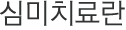 심미치료란