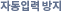 �ڵ��Է� ����
